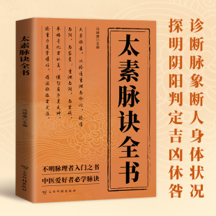 近代名醫珍本醫術重刊大系 古典理論論證用藥基礎診斷 太素脈法臨證脈學心悟脈診圖書藉 中醫書籍 太素脈訣全書中醫脈學名著