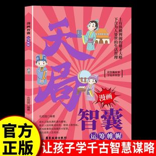 東方思維精華情景漫畫培養孩子高效溝通為人處世 運籌帷幄決勝千里幼教啟蒙全彩帶注釋譯文書籍孩子讀得懂 漫畫智囊 天局正版