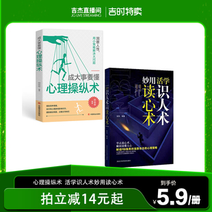 吉杰直播間 超級閱人術一本讓你讀懂他人 活學識人術 看透人心 書微表情微動作心理學教程入門基礎 妙用讀心術