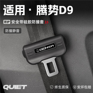 適用騰勢(shì)D9汽車安全帶硅膠保護(hù)套保險(xiǎn)帶插口防刮配件汽車裝 飾用品