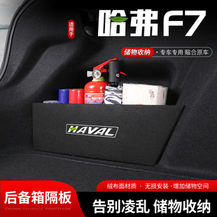 適用哈弗f7汽車后備箱儲物擋板尾箱收納盒置物隔板內飾用品改裝 飾