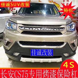 適用于長安cs75前后杠 CS75帶燈前后護杠 cs75前后保險杠
