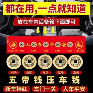 愛車壓車錢提車儀式 飾掛紅五帝錢人車平安一路順風(fēng)汽車擺件 新年裝