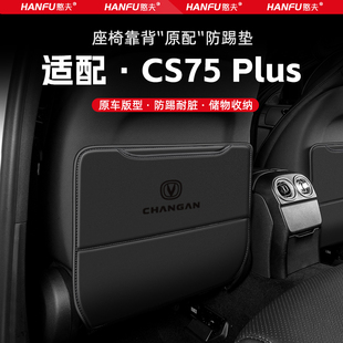 適用長安CS75PLUS汽車座椅防踢墊后排座椅靠背兒童防護墊裝 飾防磨