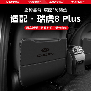 奇瑞瑞虎8plus汽車座椅防踢墊后排座椅靠背兒童防護墊裝 飾防磨墊
