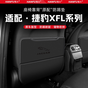 適用捷豹XFL汽車座椅防踢墊后排座椅靠背兒童防護墊改裝 飾防磨墊