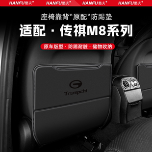 適用傳祺M8汽車座椅防踢墊后排座椅靠背兒童防護(hù)墊改裝 配件防磨墊