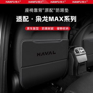 哈弗梟龍MAX汽車座椅防踢墊后排座椅靠背兒童防護墊改裝 飾防磨墊