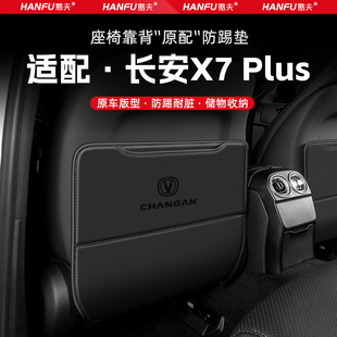 適用長安X7PLUS汽車座椅防踢墊后排座椅靠背兒童防護墊裝 飾防磨墊