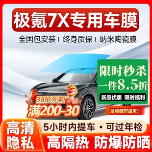 極氪7X專用汽車貼膜太陽防爆膜全車隔熱膜前擋天窗玻璃貼膜防曬膜