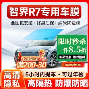 智界R7專用汽車貼膜太陽(yáng)防爆膜全車隔熱膜前擋天窗玻璃貼膜防曬膜