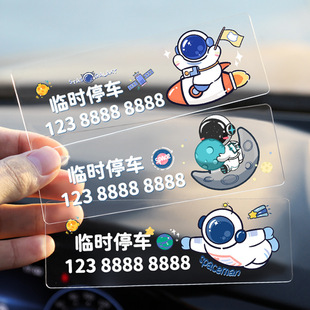 車載臨時停車牌挪車電話卡通宇航員號碼 牌汽車內移車卡手機留號牌