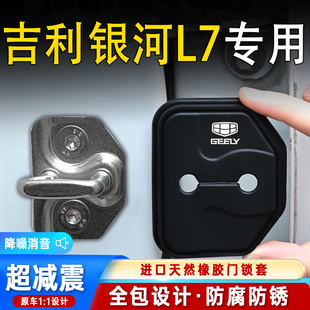 吉利銀河L7專用汽車門鎖蓋車門減震緩沖保護(hù)墊門鎖扣保護(hù)套硅膠