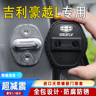 吉利豪越L汽車門鎖蓋車門鎖防塵裝 飾防銹緩沖減震硅膠保護套改裝