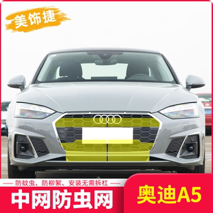 適用于24款 奧迪A5水箱防蟲網汽車中網防塵罩防護砂石內置隱形專用