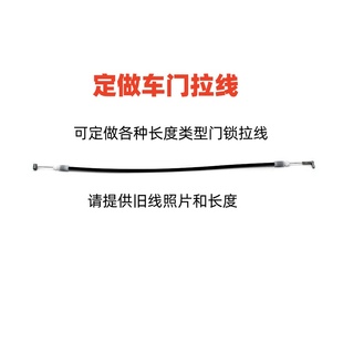 定做拉線汽車門鎖拉線內(nèi)扣手開門線座椅拉線尾門電動(dòng)開關(guān)線改裝