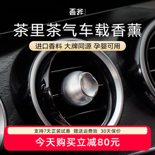 出風口汽車香氛 吾非茶里茶氣車載香薰2025新款 好物體驗專享