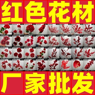 廠家直銷紅色系仿真花中國紅婚禮現場裝 飾花 飾假花繡球婚房床頭裝