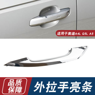 飾條 A5車門外拉手亮條主副駕門把手鍍鉻亮條裝 適用于奧迪A4L Q5L