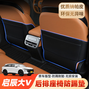 啟辰大V汽車座椅防踢墊后排椅背車內用保護防磨墊后座防臟墊車載