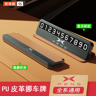 G9汽車內飾專用車載移車挪車電話牌 小鵬P7臨時停車號碼 牌P5