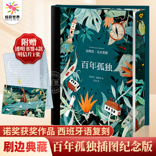 中文刷邊珍藏版 插圖紀(jì)念版 諾貝爾文學(xué)獎(jiǎng)獲得者馬爾克斯代表作 世界名著讀物 小說(shuō) 正版 外國(guó)文學(xué)經(jīng)典 百年孤獨(dú)