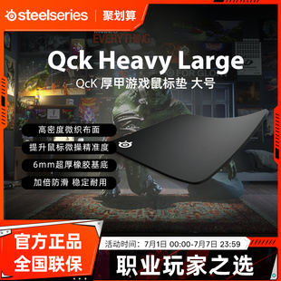 SteelSeries賽睿QckHeavy L鼠標(biāo)墊加厚天然橡膠電競FPS游戲?qū)Ｓ? /></a>
                        <div   id=