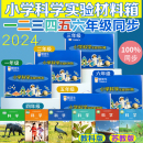 小學(xué)一二三四五六年級(jí)上冊(cè)科學(xué)實(shí)驗(yàn)材料套裝 器材箱銀河牛蘇教科版