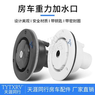 帶鎖加水口 配件房車拖掛圓形加水口 房車重力加水口 房車配件改裝