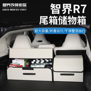 適用于智界R7后備箱收納盒改裝 車載儲物箱車用置物盒汽車用品大全