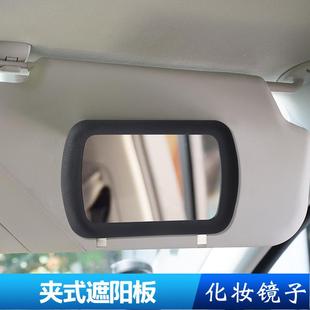 車用遮陽板化妝鏡車內裝 實用汽車副駕駛遮光板梳妝鏡子 飾夾式