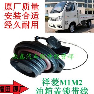 福田汽車配件祥菱M1M2油箱蓋鎖總成加油口鎖帶防盜扣祥菱專用 包郵