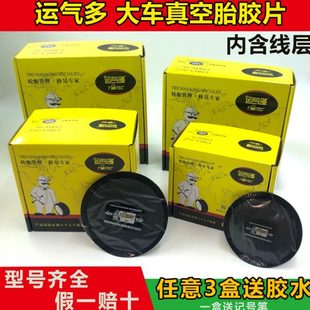 運氣多補胎膠片汽車輪胎真空胎子午線冷補補片大車貨車斜膠胎補片