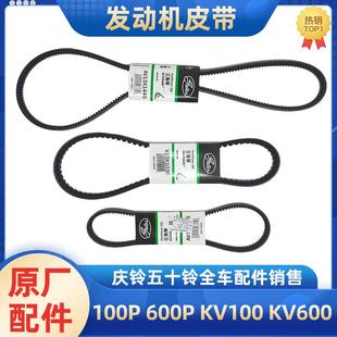 五十鈴慶鈴100P600PKV100KV600風(fēng)扇皮帶發(fā)電機(jī)助力泵空調(diào)皮帶原廠