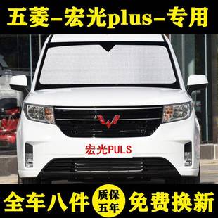五菱宏光PLUS專用汽車遮陽簾遮陽擋防曬隔熱遮陽板車窗遮陽傘前擋