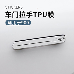 適用于領克900用品汽車門拉手貼膜車把手保護膜TPU車漆防護膜實用