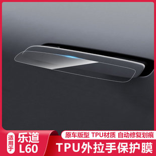 適用樂道L60車門拉手把手防刮貼汽車漆面劃痕保護(hù)TPU貼膜配件用品