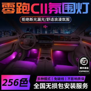 飾汽車用品專用2024 件配件領跑車內內飾裝 24款 零跑C11氛圍燈改裝