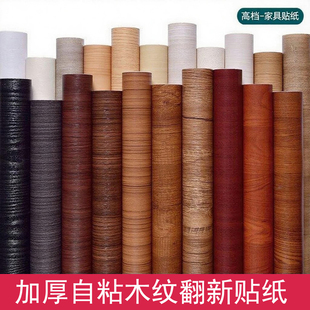 家具翻新貼紙自粘木紋貼紙墻紙衣柜柜子木門桌面防水仿木防潮貼紙