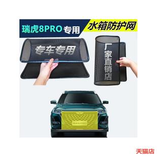 適用于瑞虎8PRO汽車水箱防蟲網防楊絮網酷罩定做不銹鋼防塵柳絮網