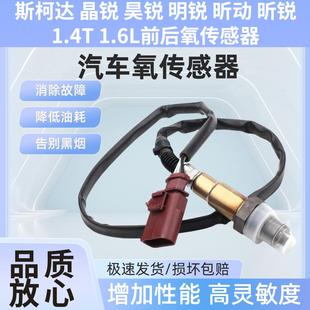 適用于斯柯達(dá)晶銳昊銳明銳昕動(dòng)昕銳1.4T 前后氧傳感器 1.6L
