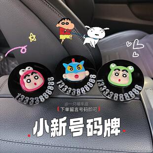 蠟筆小新定制臨時(shí)停車號(hào)碼 飾擺件 牌可愛(ài)卡通汽車挪車電話牌車內(nèi)裝