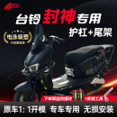 適用臺鈴封神護杠火眼機甲3電摩電自版 電動車保險杠帶支撐后尾架