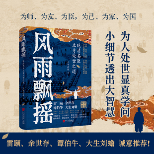 為人處世顯真學(xué)問 小細(xì)節(jié)透出大智慧 從官場(chǎng)到戰(zhàn)場(chǎng) 風(fēng)雨飄搖 體察人性 晚清名臣立身處世之道 從江湖到廟堂 幽微 十年砍柴著