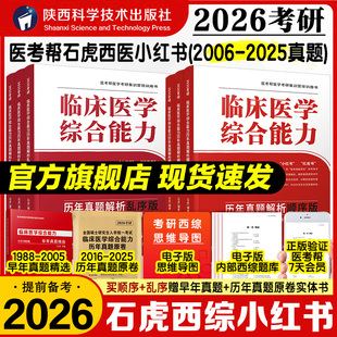 2026石虎西綜小紅書26西醫綜合真題考研臨床醫學綜合能力考點還原與答案解析醫學2025考研紅皮書醫考幫真題全套 社旗艦店 出版