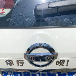 東風日產尼桑汽車改裝 創意車標 車貼你行你上唄不銹鋼金屬搞笑個性