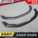 通用汽車改裝 小包圍下唇側裙邊前唇前鏟防撞防刮膠條通用碳纖下巴