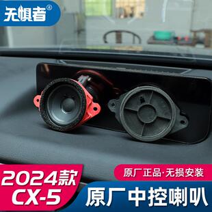 車門高音喇叭汽車音響改裝 馬自達CX5原廠中控喇叭 24款 適用于17