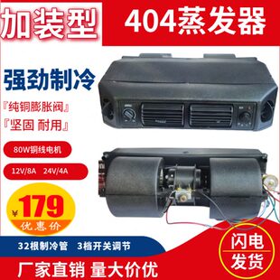 汽車空調(diào)加裝 24V 通用型空調(diào)內(nèi)機(jī)404風(fēng)口加強(qiáng)型蒸發(fā)器掛機(jī)貨車12V