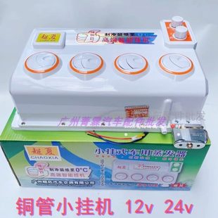 汽車空調掛機24v貨車鏟車房車挖掘機制冷出風口改裝 蒸發器總成12v